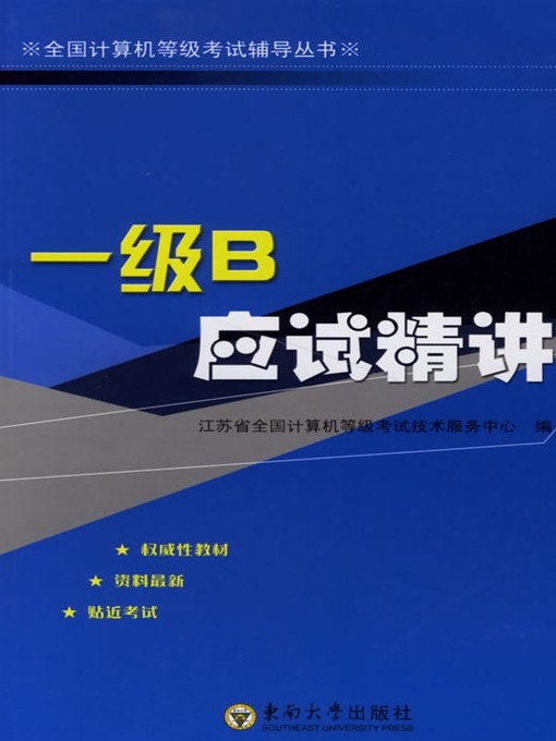 Title details for 一级B应试精讲 (Visual Basic Level I- Examinations - Study Guides) by 江苏省全国计算机等级考试技术服务中心 (The National Computer Rank Examination Technology Service Center, Jiangsu Province) - Available